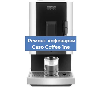 Чистка кофемашины Caso Coffee 1ne от накипи в Челябинске